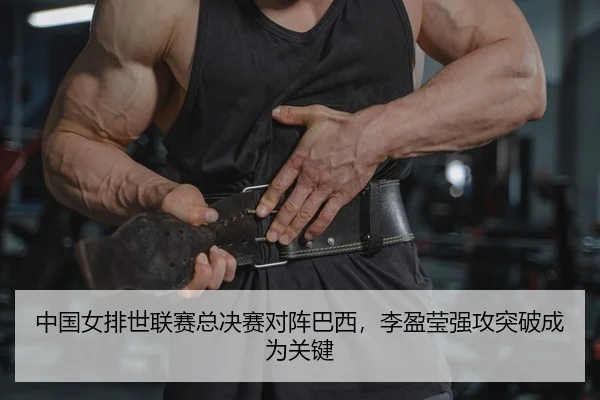 中国女排世联赛总决赛对阵巴西，李盈莹强攻突破成为关键